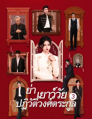ย่าเยาว์วัยปฏิวัติวงศ์ตระกูล 3（ฉบับพากย์ ）