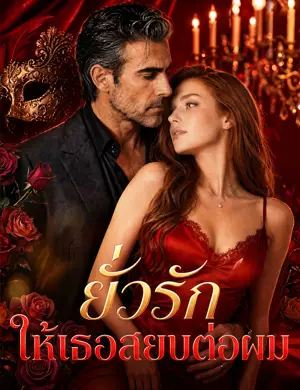 ยั่วรักให้เธอสยบต่อผม
