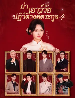 ย่าเยาว์วัยปฏิวัติวงศ์ตระกูล 4（ฉบับพากย์ ）
