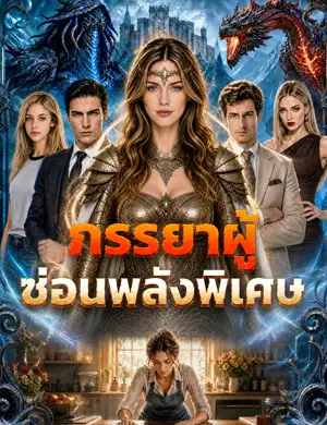 ภรรยาผู้ซ่อนพลังพิเศษ