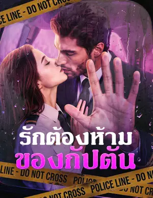 รักต้องห้ามของกัปตัน