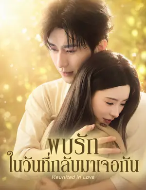 พบรักในวันที่กลับมาเจอกัน （ฉบับพากย์ ）