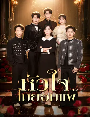 หัวใจไม่ยอมแพ้ （ฉบับพากย์ ）