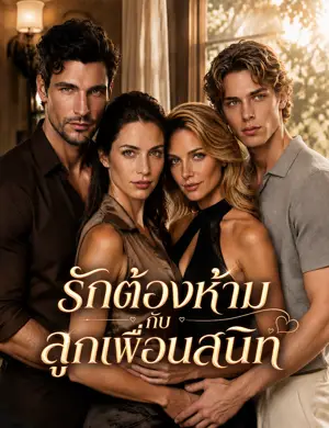 รักต้องห้ามกับลูกเพื่อนสนิท