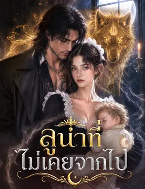 ลูน่าที่ไม่เคยจากไป