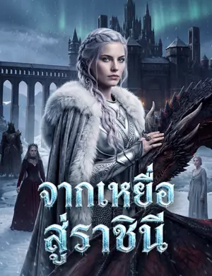 จากเหยื่อสู่ราชินี