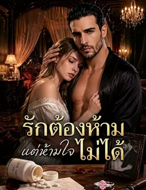 รักต้องห้าม แต่ห้ามใจไม่ได้