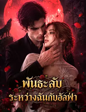 พันธะลับระหว่างฉันกับอัลฟ่า