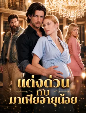 แต่งด่วนกับมาเฟียอายุน้อย
