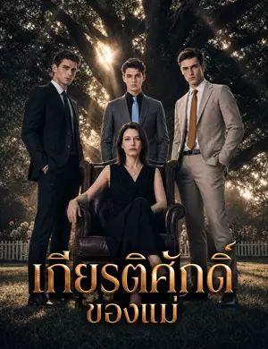 เกียรติศักดิ์ของแม่