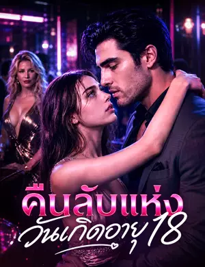 คืนลับแห่งวันเกิดอายุ18