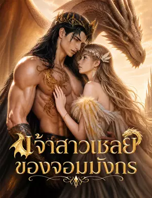 เจ้าสาวเชลยของจอมมังกร