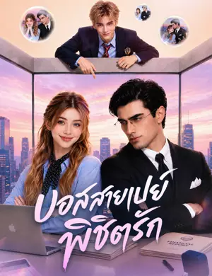 บอสสายเปย์พิชิตรัก