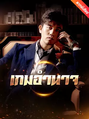 [พากย์เสียง] เกมอำนาจ