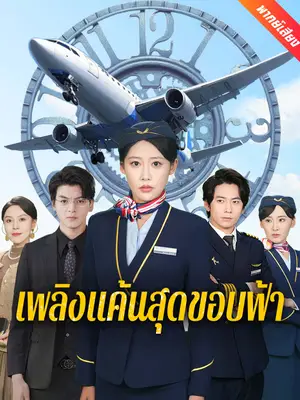 [พากย์เสียง] เพลิงแค้นสุดขอบฟ้า