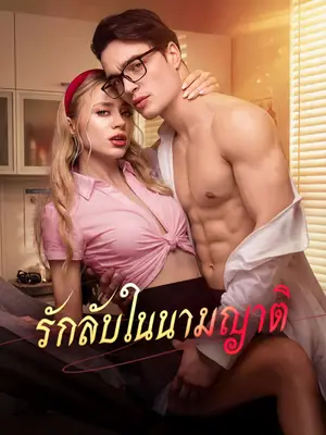 รักลับในนามญาติ