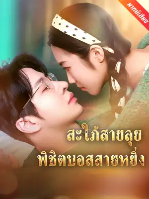 [พากย์เสียง] สะใภ้สายลุย พิชิตบอสสายหยิ่ง
