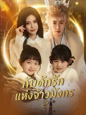 [พากย์เสียง] กับดักรักแห่งจ้าวมังกร