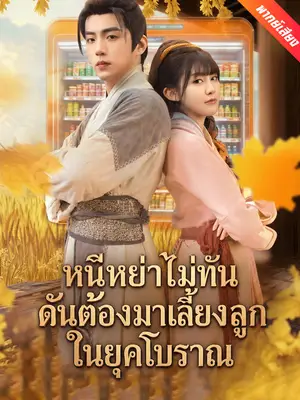 [พากย์เสียง] หนีหย่าไม่ทัน ดันต้องมาเลี้ยงลูกในยุคโบราณ