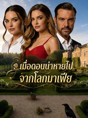 [พากย์เสียง] เมื่อดอนน่าหายไปจากโลกมาเฟีย