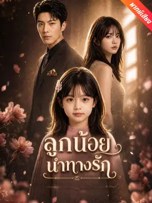 [พากย์เสียง] ลูกน้อยนำทางรัก