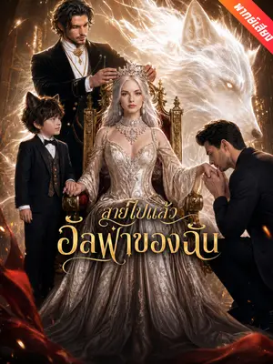 [พากย์เสียง] สายไปแล้ว อัลฟ่าของฉัน