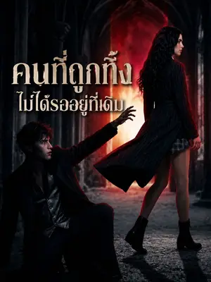 [พากย์เสียง] คนที่ถูกทิ้ง ไม่ได้รออยู่ที่เดิม