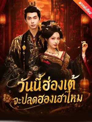 [พากย์เสียง] วันนี้ฮ่องเต้จะปลดฮองเฮาไหม