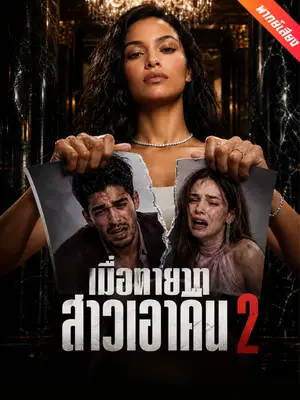 [พากย์เสียง] เมื่อทายาทสาวเอาคืน 2