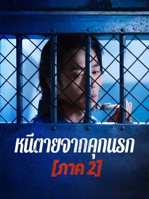 หนีตายจากคุกนรก  [ภาค 2]
