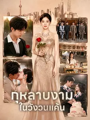 กุหลาบงามในวังวนแค้น