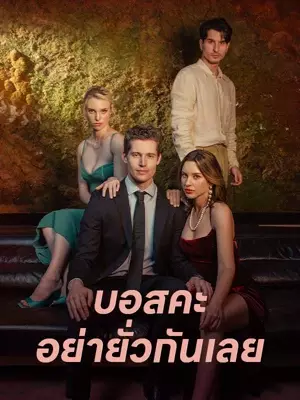 บอสคะ อย่ายั่วกันเลย