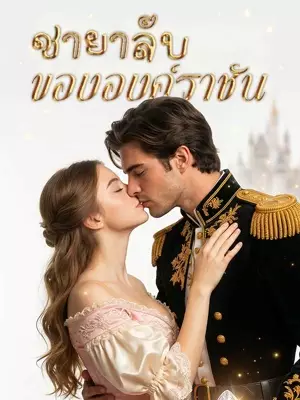 ชายาลับขององค์ราชัน