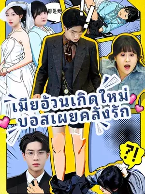 เมียอ้วนเกิดใหม่บอสเผยคลั่งรัก