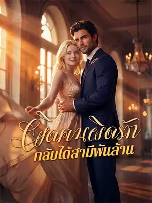 ผิดคนผิดรักกลับได้สามีพันล้าน
