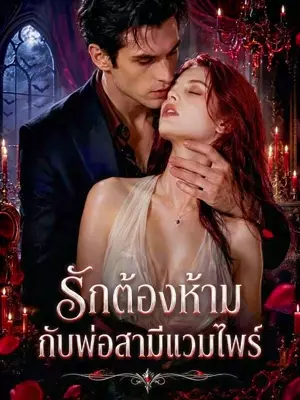 รักต้องห้ามกับพ่อสามีแวมไพร์