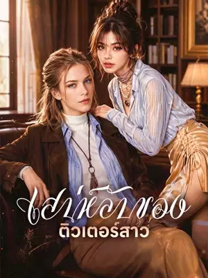เสน่ห์ลับของติวเตอร์สาว