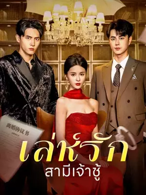 （พากย์ไทย）เล่ห์รักสามีเจ้าชู้