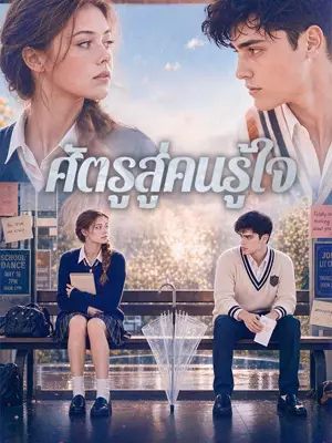 （พากย์ไทย）ศัตรูสู่คนรู้ใจ