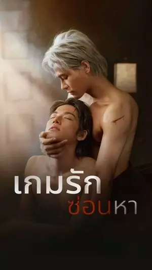 เกมรักซ่อนหา