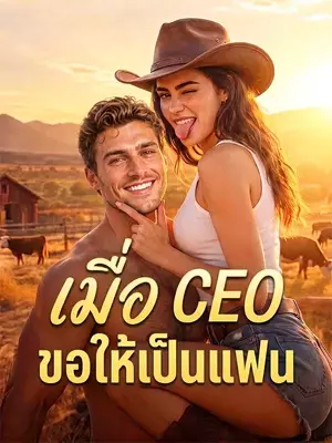  เมื่อ CEO ขอให้เป็นแฟน