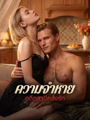 ความจำหาย อดีตสามีคลั่งรัก