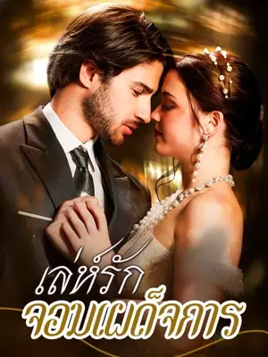 （พากย์ไทย）เล่ห์รักจอมเผด็จการ