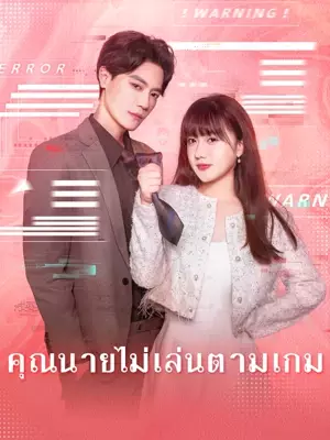 (พากย์ไทย) คุณนายไม่เล่นตามเกม