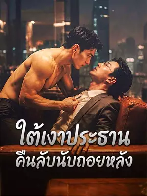 ใต้เงาประธานคืนลับนับถอยหลัง