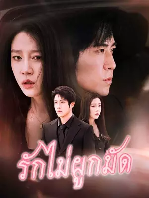 （พากย์ไทย）รักไม่ผูกมัด
