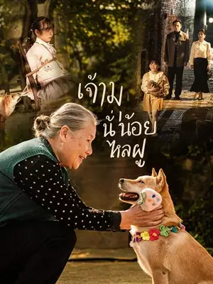 (พากย์ไทย) เจ้าหมาน้อยไหลฝู