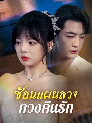 （พากย์ไทย）ซ้อนแผนลวงทวงคืนรัก