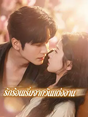 （พากย์ไทย）รักร้อนเริ่มจากวันแต่งงาน