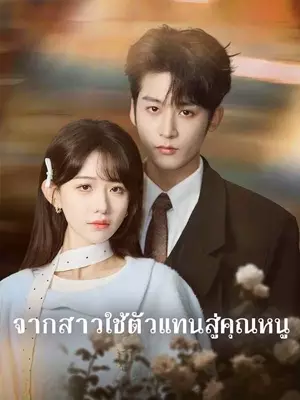 (พากย์ไทย) จากสาวใช้ตัวแทนสู่คุณหนู